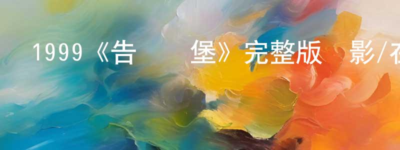陳有義的動漫綜藝大全,1999《告別漢堡》完整版電影/在線觀看/百度云-美劇天堂